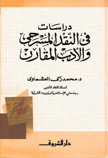 دراسات في النقد المسرحي والأدب المقارن